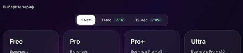 Выберите тариф