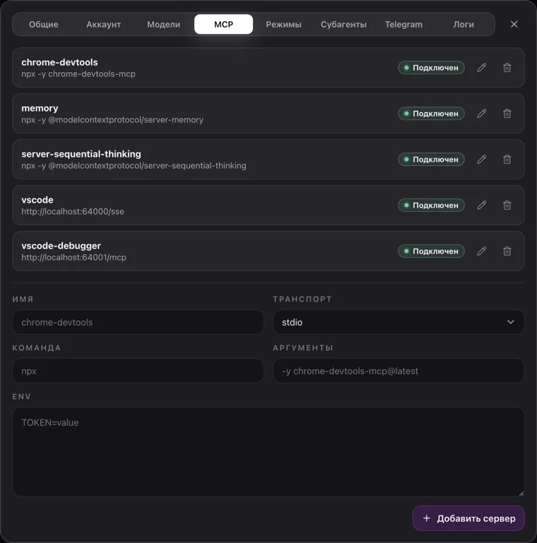 Вкладка MCP окна настроек с примерами настроенных MCP-серверов