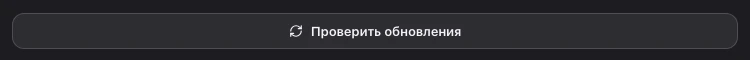 Кнопка «Проверить обновления» в общих настройках