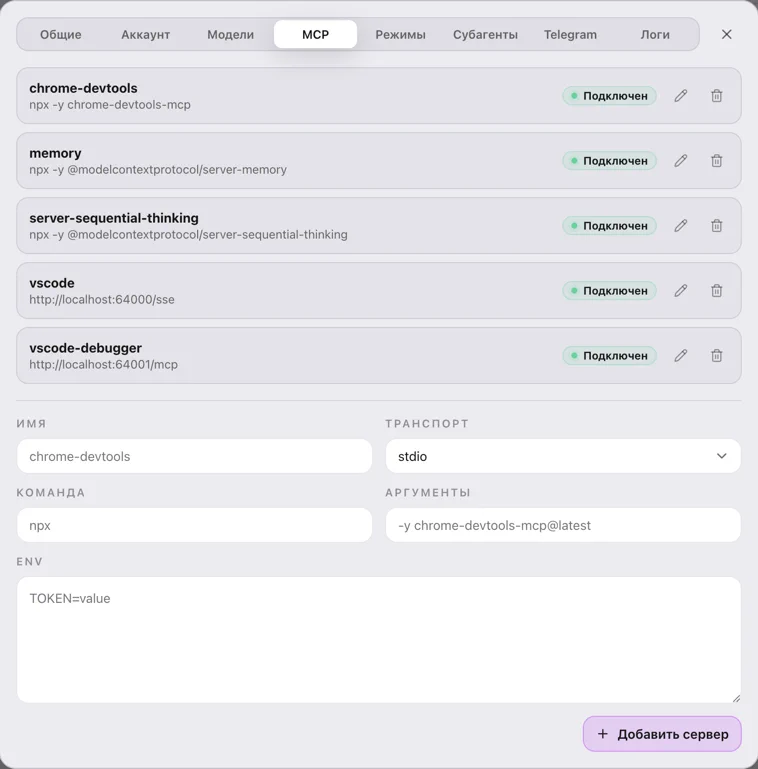 Вкладка MCP окна настроек с примерами настроенных MCP-серверов