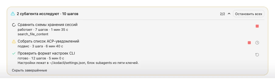 Завершённые субагенты показаны
